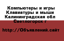 Компьютеры и игры Клавиатуры и мыши. Калининградская обл.,Светлогорск г.